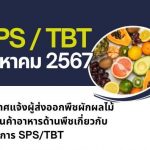 ประกาศแจ้งผู้ส่งออกพืชผักผลไม้ และสินค้าอาหารด้านพืชเกี่ยวกับมาตรการ SPS/TBT