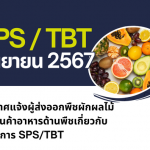 ประกาศแจ้งผู้ส่งออกพืชผักผลไม้ และสินค้าอาหารด้านพืชเกี่ยวกับมาตรการ SPS/TBT