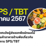 ประกาศแจ้งผู้ส่งออกพืชผักผลไม้ และสินค้าอาหารด้านพืชเกี่ยวกับมาตรการ SPS/TBT