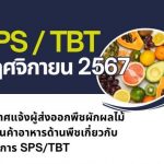 ประกาศแจ้งผู้ส่งออกพืชผักผลไม้ และสินค้าอาหารด้านพืชเกี่ยวกับมาตรการ SPS/TBT