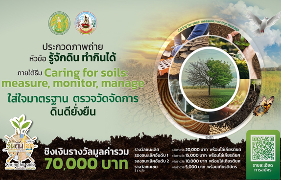 กรมพัฒนาที่ดิน ขอเชิญร่วมกิจกรรมการประกวดภาพถ่ายวันดินโลก ปี 2567