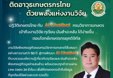 ประชาสัมพันธ์ผลงานวิจัยของกรมวิชาการเกษตร “ก้าวสู่อนาคตเกษตรกรรมไทย ผ่านงานวิจัยด้วย AI Chatbot”