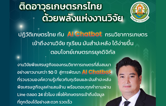 ประชาสัมพันธ์ผลงานวิจัยของกรมวิชาการเกษตร “ก้าวสู่อนาคตเกษตรกรรมไทย ผ่านงานวิจัยด้วย AI Chatbot”