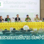 งานแถลงข่าวงานเกษตรภาคอีสาน ประจำปี 2568