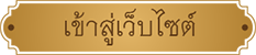 เข้าสู่เว็บไซต์กรมวิชาการเกษตร