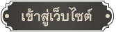 เข้าสู่เว็บไซต์กรมวิชาการเกษตร