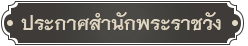 ลงนามถวายพระพร