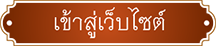 เข้าสู่เว็บไซต์กรมวิชาการเกษตร