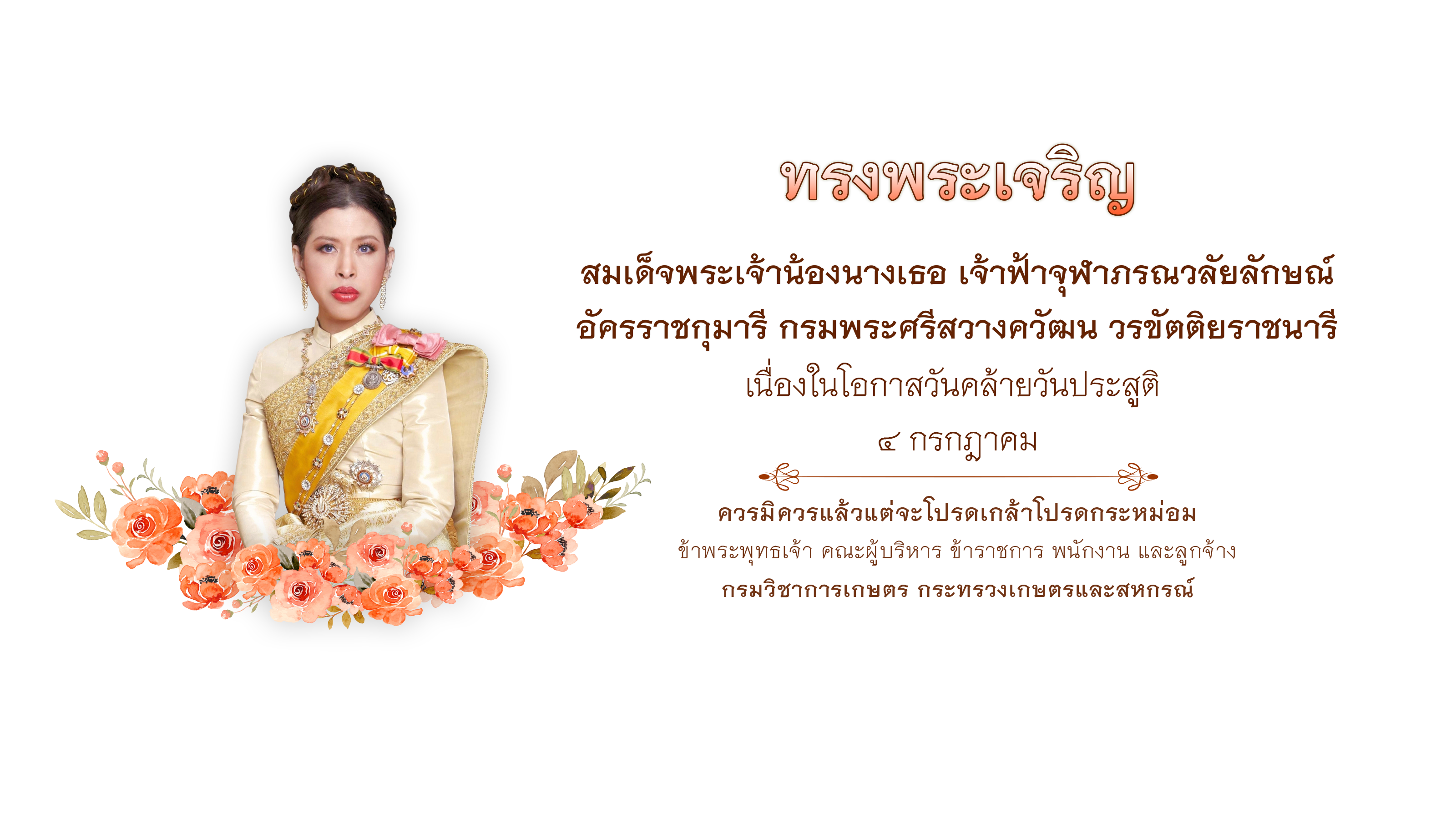 วันคล้ายวันประสูติ สมเด็จพระเจ้าน้องนางเธอ เจ้าฟ้าจุฬาภรณวลัยลักษณ์ อัครราชกุมารี กรมพระศรีสวางควัฒน วรขัตติยราชนารี