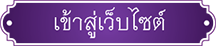 เข้าสู่เว็บไซต์กรมวิชาการเกษตร