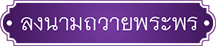 ลงนามถวายพระพร