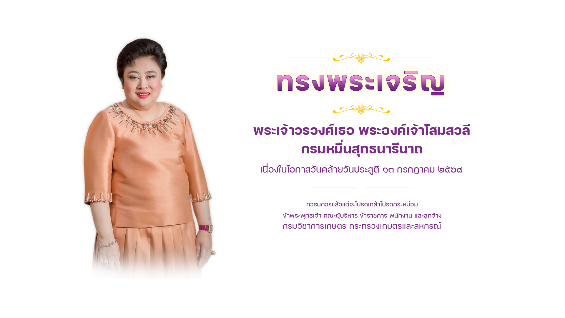 วันคล้ายวันประสูติ พระวรวงศ์เธอ พระองค์เจ้าโสมสวลี กรมหมื่นสุทธนารีนาถ