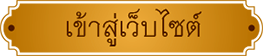 เข้าสู่เว็บไซต์กรมวิชาการเกษตร