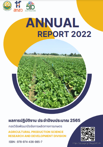 ผลการปฏิบัติงานประจำปี 2565 กองวิจัยพัฒนาปัจจัยการผลิตทางการเกษตร